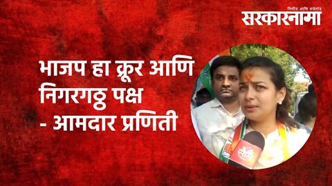 Maharashtra Bandh | भाजप हा क्रूर आणि निगरगठ्ठ पक्ष - MLA praniti shinde | Solapur | Sarkarnama