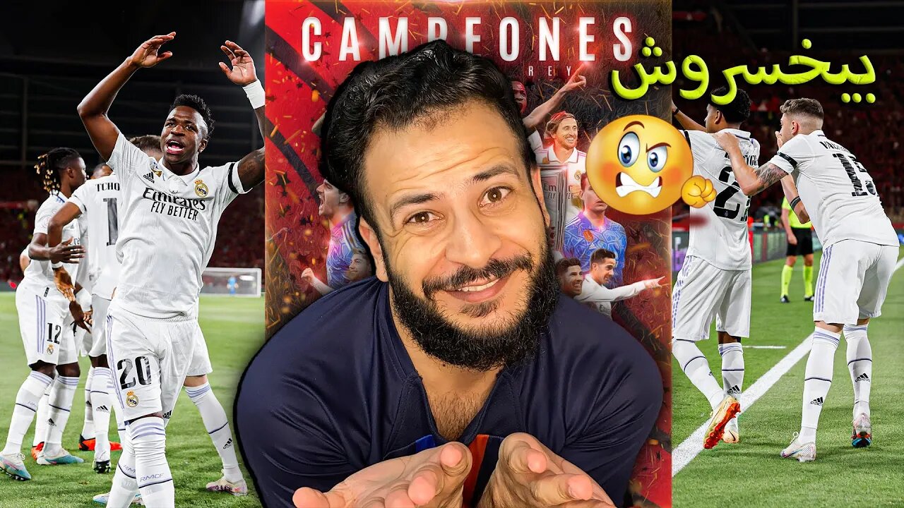 وبعدين ؟ | ردة فعلي على نهائي كأس الملك مباراة ريال مدريد واوساسونا 2/1 | رودريغو رجع الفما حاجة