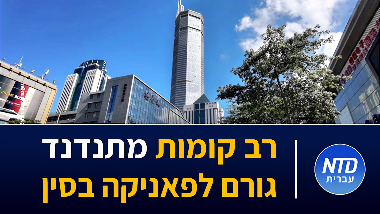 רב קומות מתנדנד גורם לפאניקה בסין