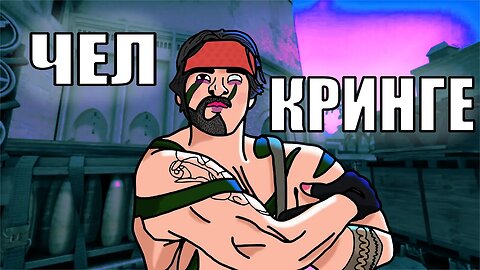 ЧЕЛ КРИНГЕ | МОНТАЖ | ( SadSprat, Askold, Йосып)