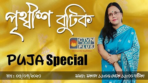 PRITHWISH BOUTIQUE | FASHION & LIFESTYLE | CTVN | 06_07_2023 - 11:00 AM