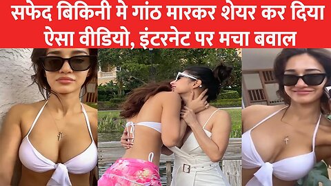 सफेद बिकिनी मे गांठ मारकर शेयर कर दिया ऐसा वीडियो, इंटरनेट पर मचा बवाल Disha patani boldest ever