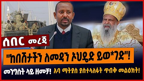 "ከበሽታችን ለመዳን ኦህዴድ ይወ*ገድ"❗️መንግስት ላይ ዘመቻ❗️አባ ማትያስ ያስተላለፉት ጥብቅ መልዕክት❗️