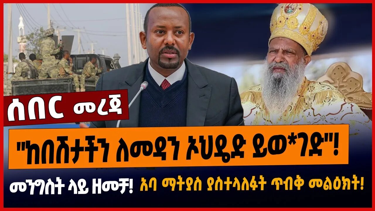 "ከበሽታችን ለመዳን ኦህዴድ ይወ*ገድ"❗️መንግስት ላይ ዘመቻ❗️አባ ማትያስ ያስተላለፉት ጥብቅ መልዕክት❗️