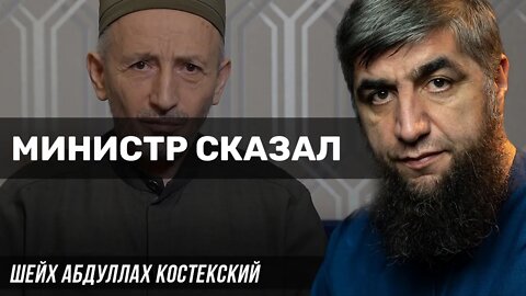 Министр сказал