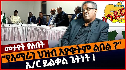 "የአማራን ህዝብ አያቁትም ልበል ?" ኢ/ር ይልቃል ጌትነት❗#ethiopia | Amhara | Yilikal | TPLF | Truce | P.P | Jan-21