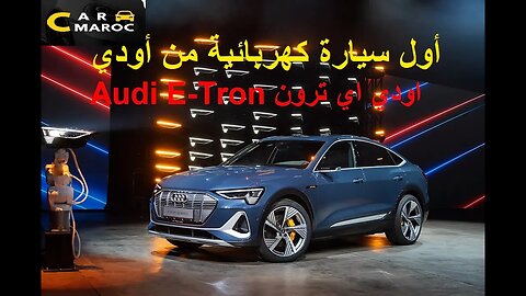 Audi E-Tron اودي اي ترون 2023