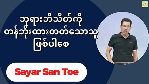 Sayar San Toe - ဘုရားဘိသိတ်ကိုတန်ဘိုးထားတတ်သောသူဖြစ်ပါစေ