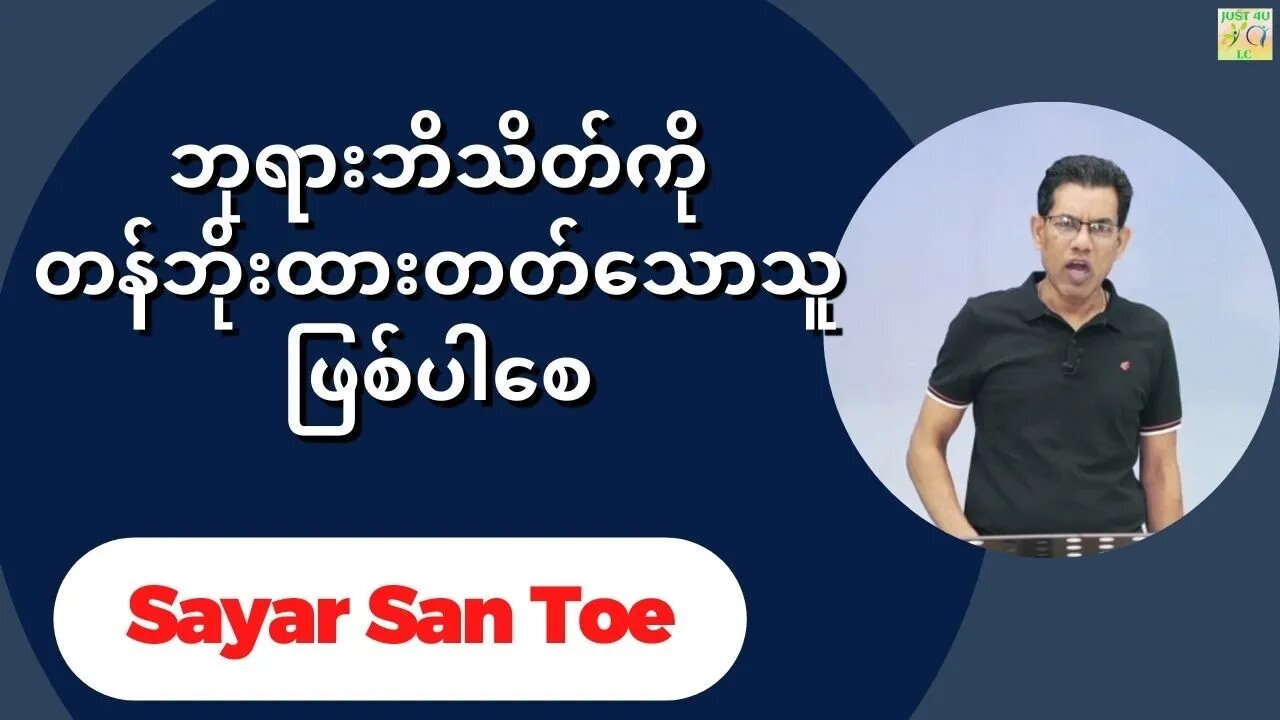 Sayar San Toe - ဘုရားဘိသိတ်ကိုတန်ဘိုးထားတတ်သောသူဖြစ်ပါစေ