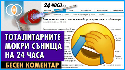 Тоталитарните мокри сънища на „24 часа“