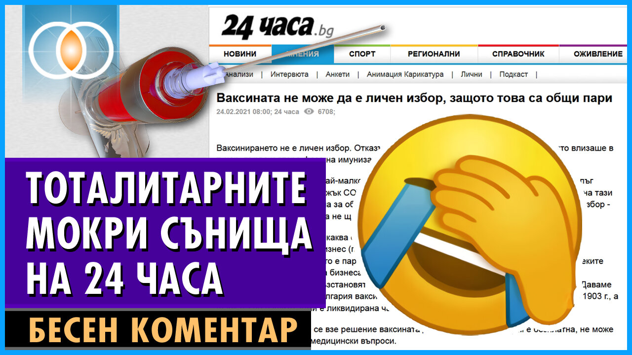 Тоталитарните мокри сънища на „24 часа“