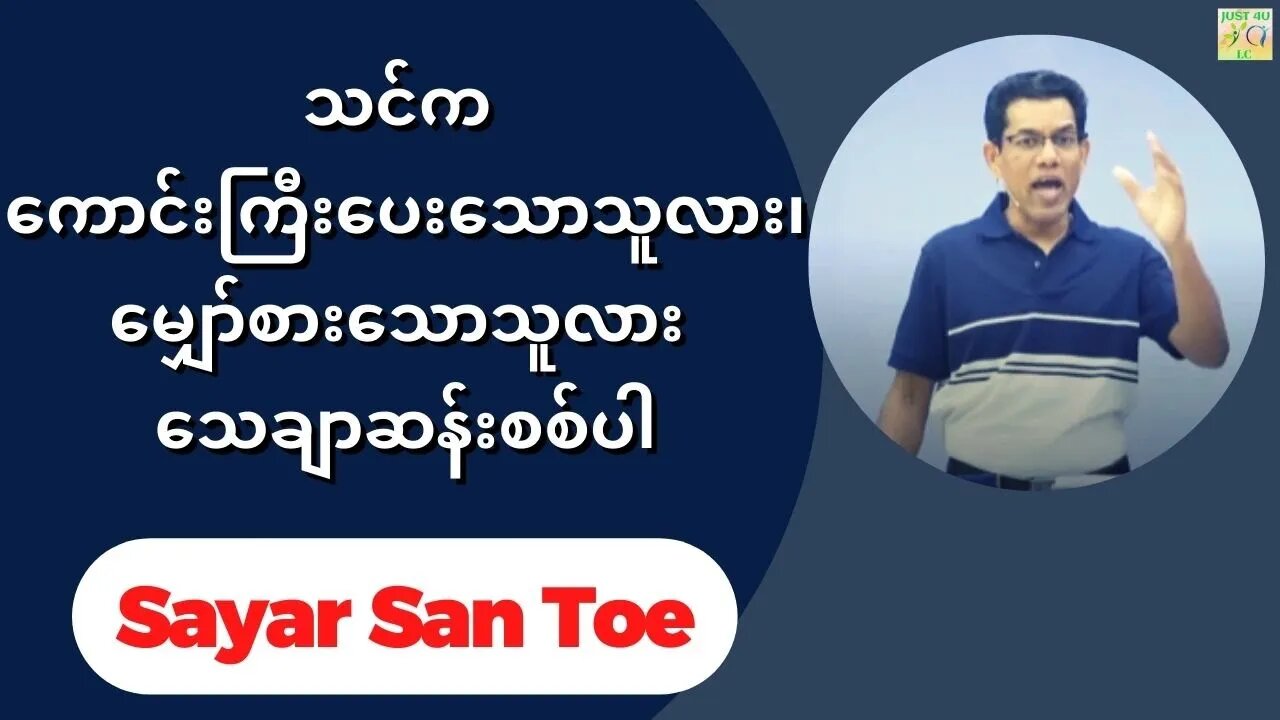 Sayar San Toe - သင့်အသက်ရှင်မှုက ကောင်းကြီးပေးသောသူလား၊မျှော်စားသောသူလား သေချာဆန်းစစ်ပါ