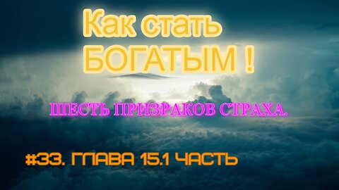 КАК СТАТЬ УСПЕШНЫМ И БОГАТЫМ! ЧАСТЬ 33.