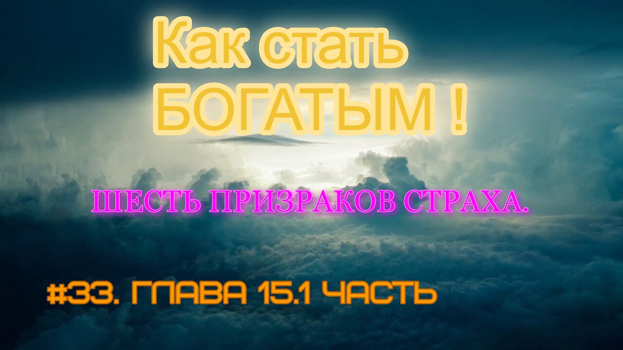 КАК СТАТЬ УСПЕШНЫМ И БОГАТЫМ! ЧАСТЬ 33.