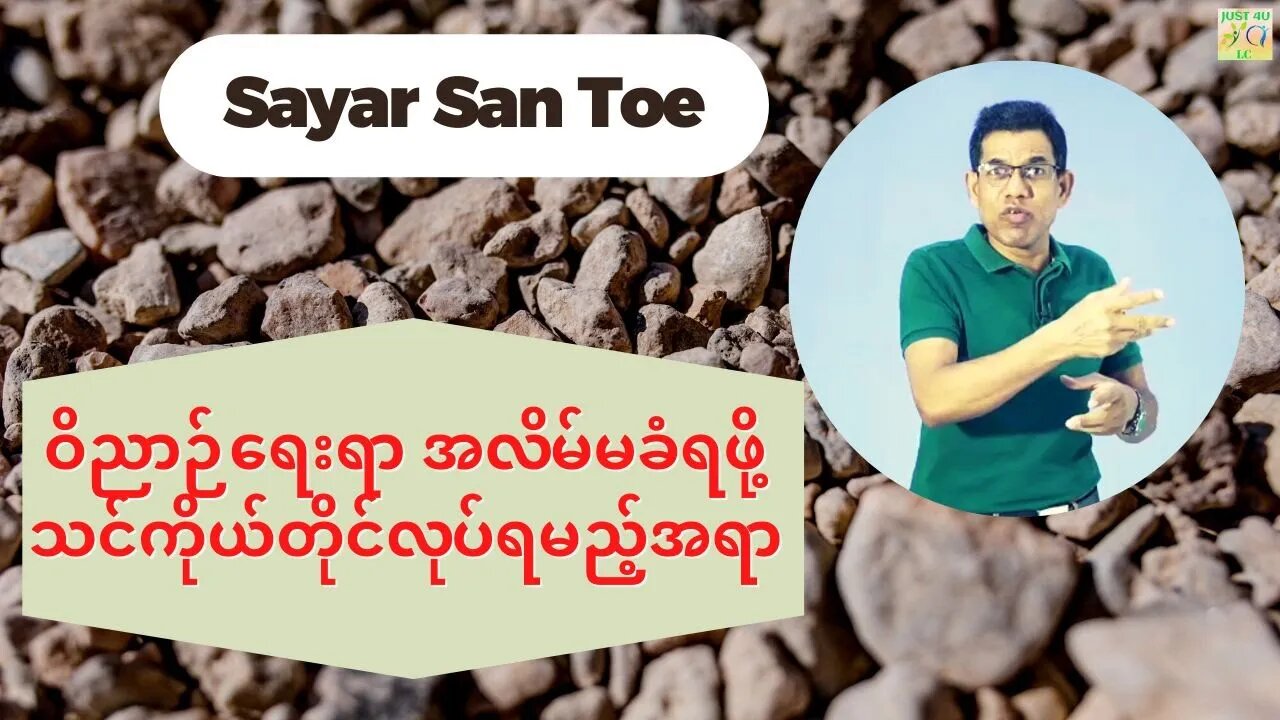 Sayar San Toe - ဝိညာဉ်ရေးရာ အလိမ်မခံရဖို့ သင်ကိုယ်တိုင်လုပ်ရမည့်အရာ