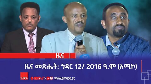 ዜና መጽሔት ባሕር ዳር: ኅዳር 12/ 2016 ዓ.ም (አሚኮ)