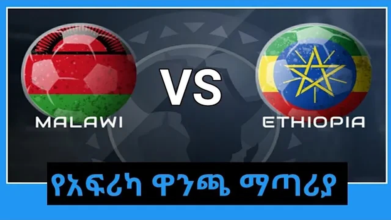 Malawi vs Ethiopia የአፍሪካ ዋንጫ ማጣርያ ምድብ መ የመጀመርያ ጨዋታ