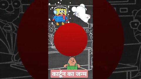 कार्टून का जन्म l The birth of cartoon l @MRINDIANHACKER #viral #ytshorts #mm5 #short #shorts