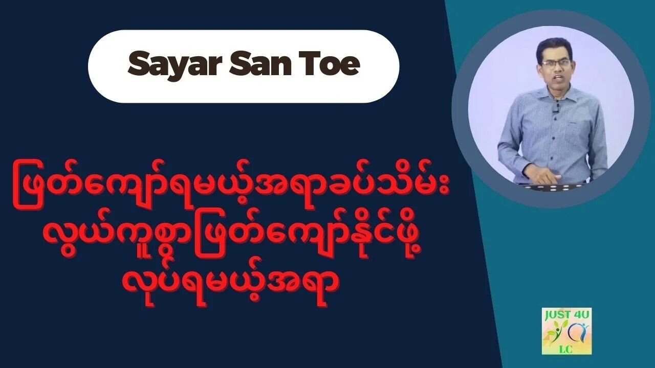 Saya San Toe - ဖြတ်ကျော်ရမယ့်အရာခပ်သိမ်းလွယ်ကူစွာဖြတ်ကျော်နိုင်ဖို့လုပ်ရမယ့်အရာ