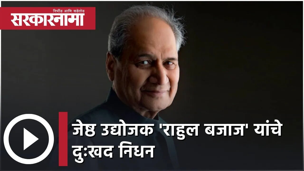 Rahul Bajaj Passed Away | जेष्ठ उद्योजक 'राहुल बजाज' यांचे दुःखद निधन | Sarkarnama