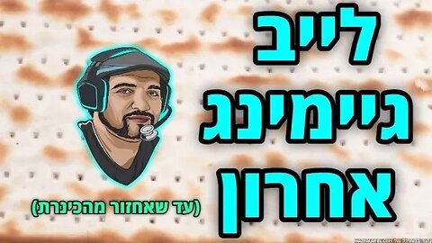 לייב אחרון לפני פגרה - פייבם בשרת של ביגיימר | BIGAMER FIVEM | קישור בהודעה המוצמדת