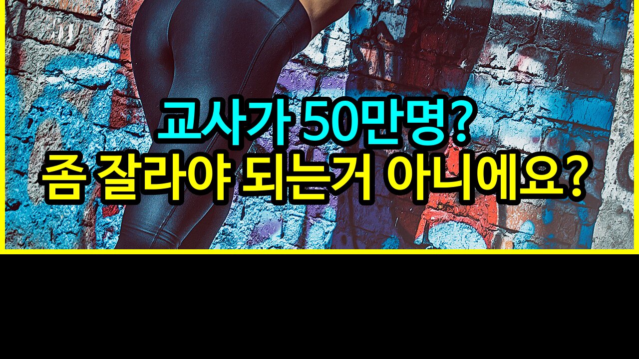 017 교사분들이 50만명이나 필요합니까? 좀 잘라야 되는거 아니에요?