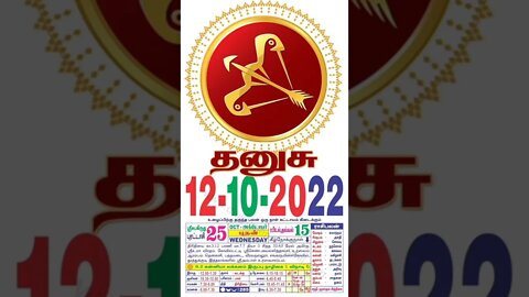 தனுசு || இன்றைய ராசிபலன் || 12|10|2022 புதன்கிழமை