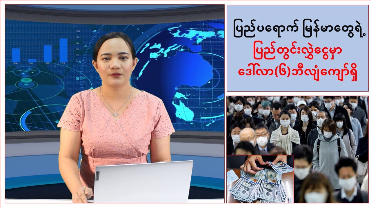 ပြည်ပရောက် မြန်မာနိုင်ငံသားတွေရဲ့ ပြည်တွင်းလွှဲငွေမှာ အမေရိကန်ဒေါ်လာ(၆)ဘီလျံကျော်ရှိ