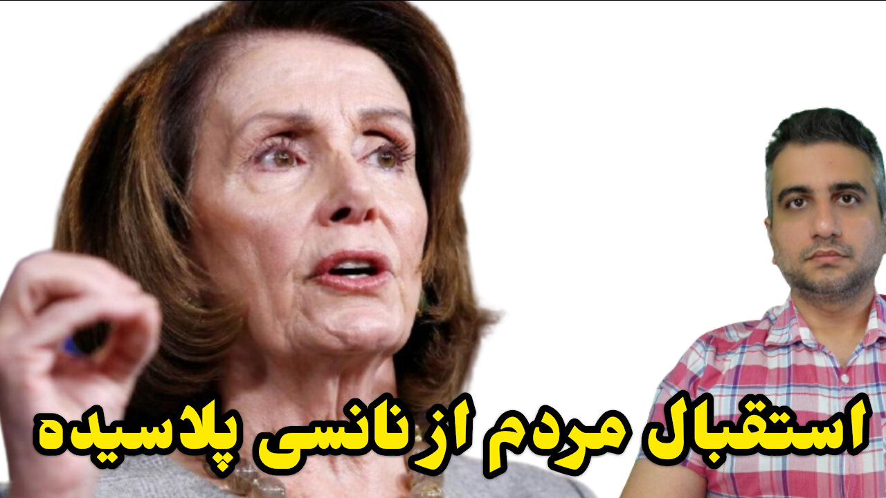 استقبال از نانسی پلاسیده