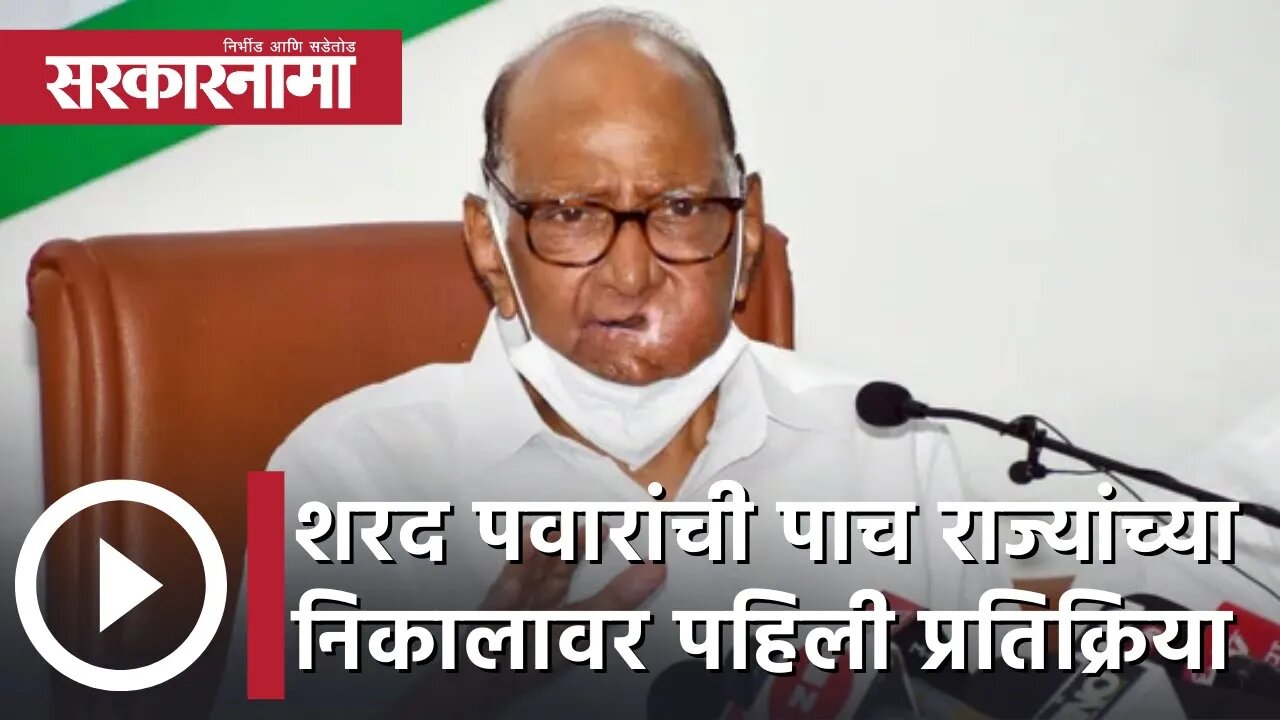 Sharad Pawar| पाच राज्यांच्या निकालावर शरद पवार यांची पहिली प्रतिक्रिया | Sarkarnama