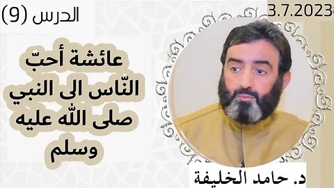 عائشة أحبّ النّاس الى النبي صلى الله عليه وسلم.