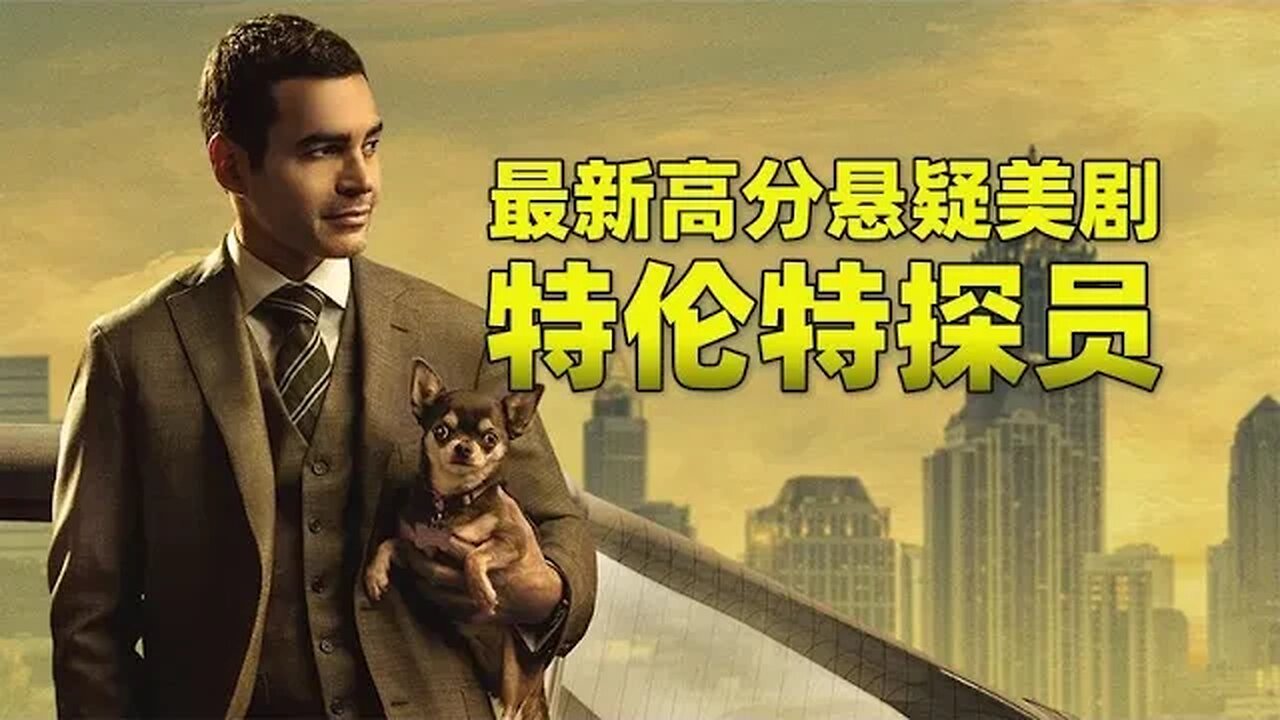 【新剧推荐】2023最新高分悬疑美剧《特伦特探员》新鲜度100%