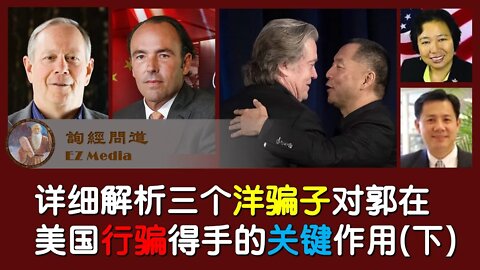 2021-08-21 详细解析三个洋骗子对郭在美国行骗得手的关键作用（下半部分）