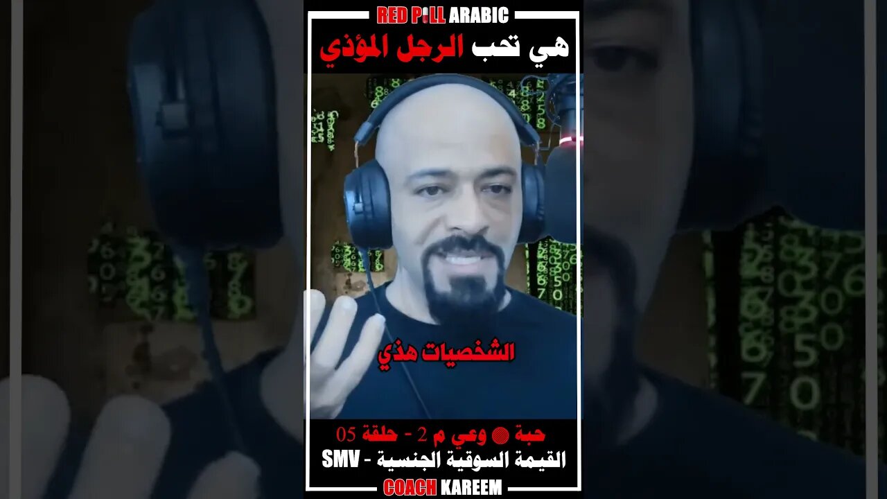 هي تحب الرجل المؤذي