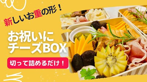 重箱を活用！お正月だけじゃもったいないシャルキュトリーBOX／パーティー、お祝い、おもてなしに簡単詰めるだけ！