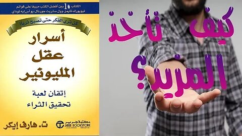 أهمية الامتنان لزيادة الدخل | تلخيص كتاب أسرار عقل المليونير (الجزء الحادي عشر)