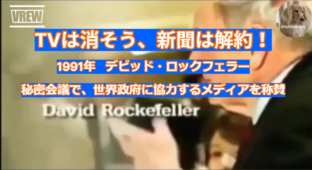 1991年 デビッド・ロックフェラー、秘密会議で世界政府に協力するメディアを称賛