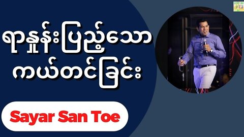 Sayar San Toe - ရာနှုန်းပြည့်သော ကယ်တင်ခြင်း