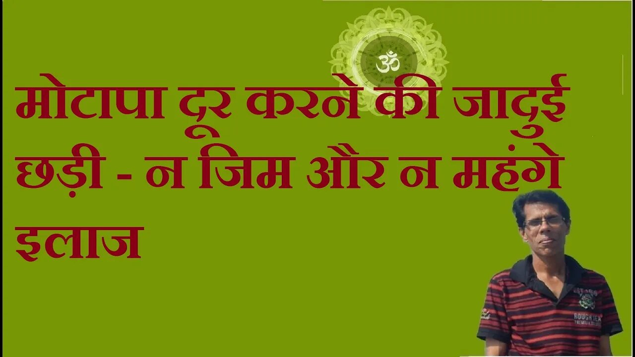 मोटापा दूर करने की जादुई छड़ी - न जिम और न महंगे इलाज