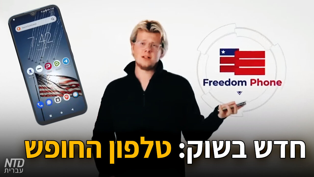 חדש בשוק: טלפון החופש