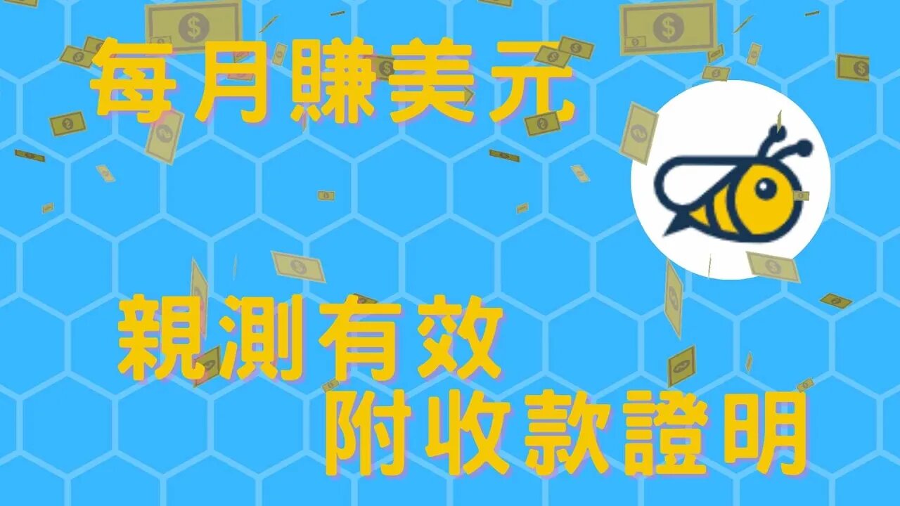 免費掛網賺點小錢｜親測有效附收款證明｜把握時間趕快上車！