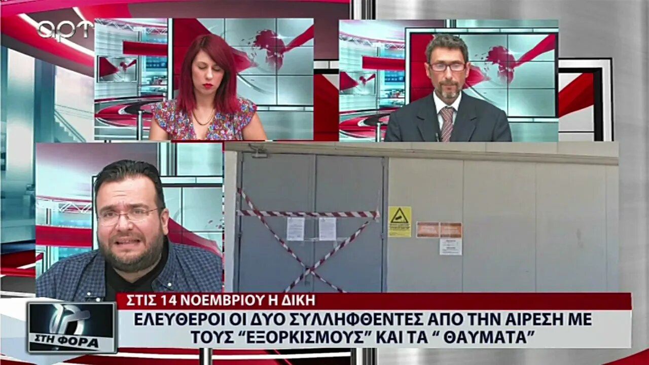 Ελεύθεροι οι δύο συλληφθέντες από την αίρεση με τους "εξορκισμούς" και τα "θαύματα" (ΑΡΤ, 29/8/2022)