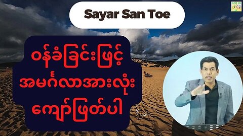 Saya San Toe - ဝန်ခံခြင်းဖြင့်အမင်္ဂလာအားလုံးကျော်ဖြတ်ပါ