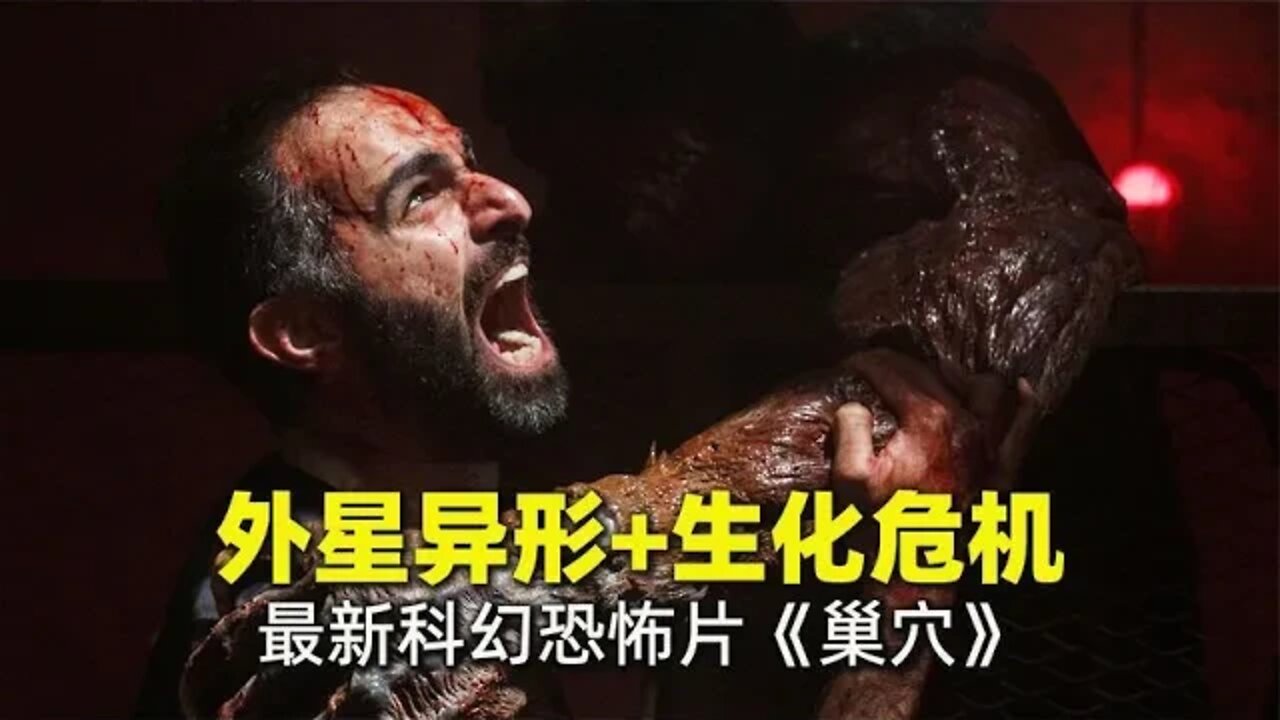 变种异形版《生化危机》,重口味科幻恐怖片《巢穴》