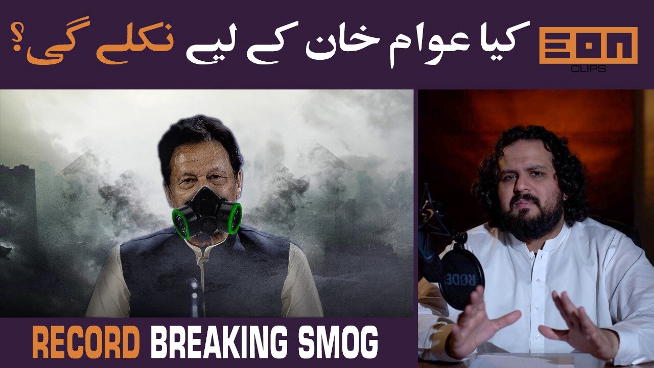 Will Call To Action From PTI Work In This Smog? | Eon Updates