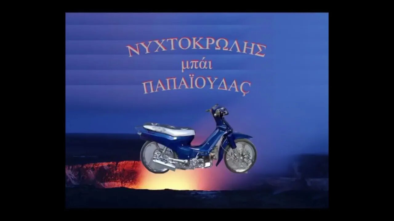 ΝΥΧΤΟΚΡΩΛΗΣ (aka NIGHT CRAWLER: FOLK VERSION) - Ευρόπε ονέ ρέκορντζ 2022 ασούμε