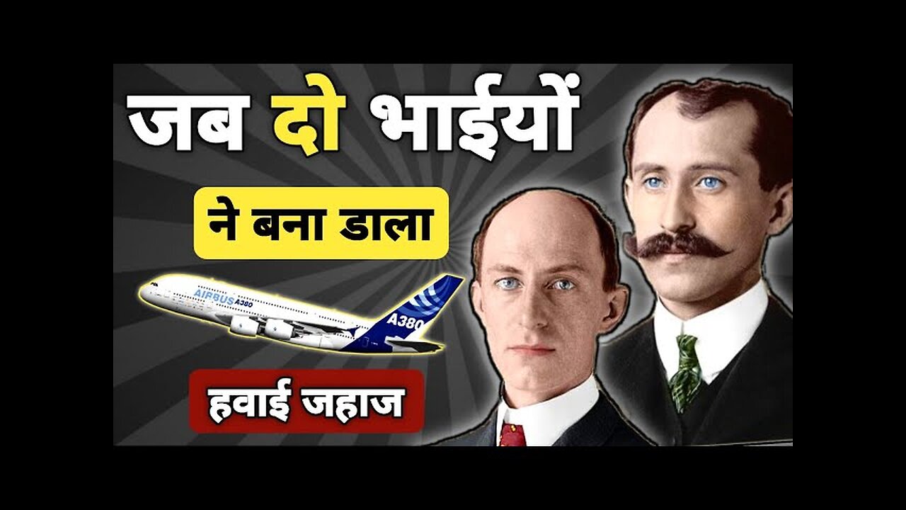 इन्होने हमारी दुनिया ही बदल दी | Wright Brothers Story in Hindi | First Airplane | Biography