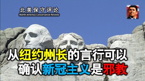 从纽约州长的言行可以确认新冠主义是邪教