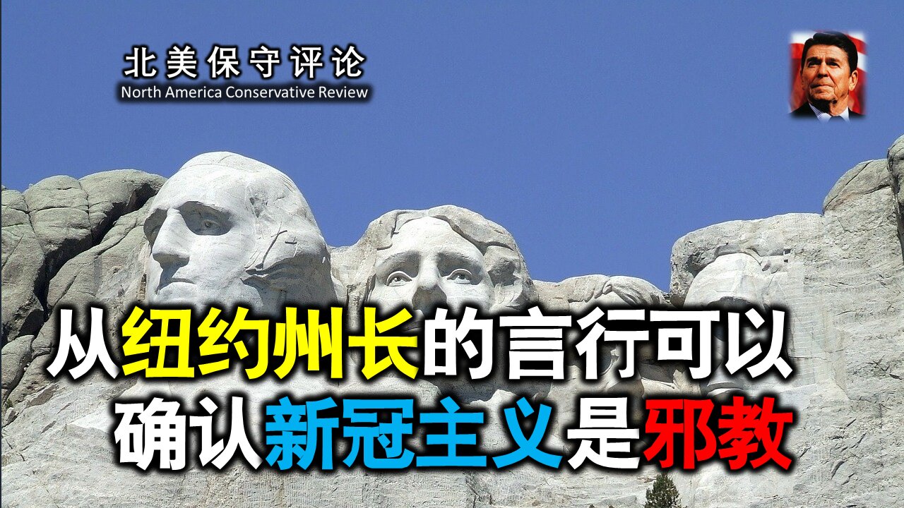 从纽约州长的言行可以确认新冠主义是邪教