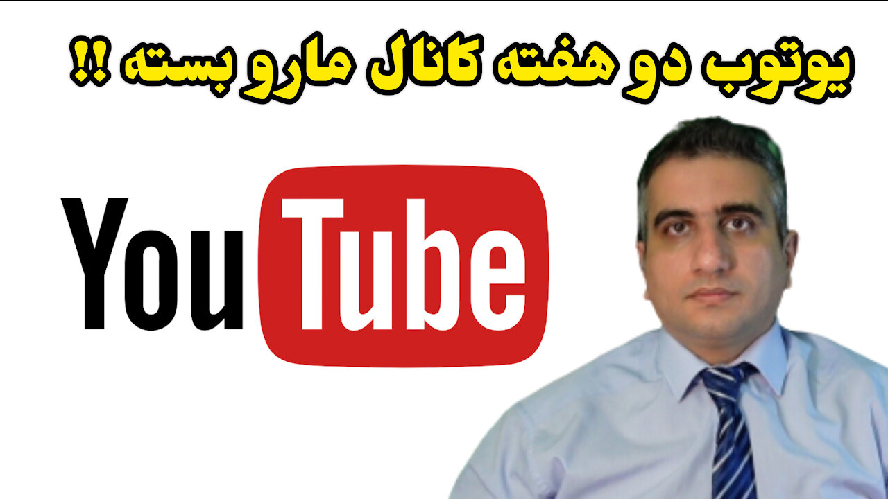 یوتوب دو هفته کانال مارو بسته !!